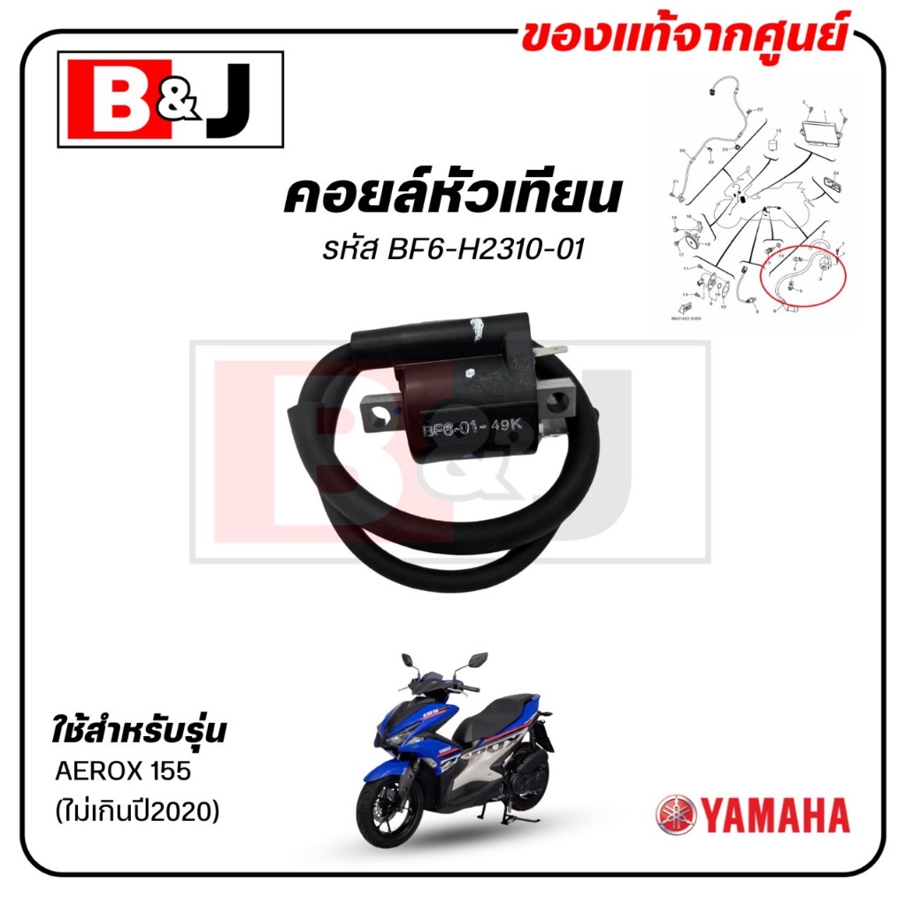 คอยล์หัวเทียน AEROX 155 (ไม่เกินปี2020) แท้ศูนย์ (YAMAHA /ยามาฮ่า แอร็อกซ์ 155 (ไม่เกินปี2020) /IGNITION COIL