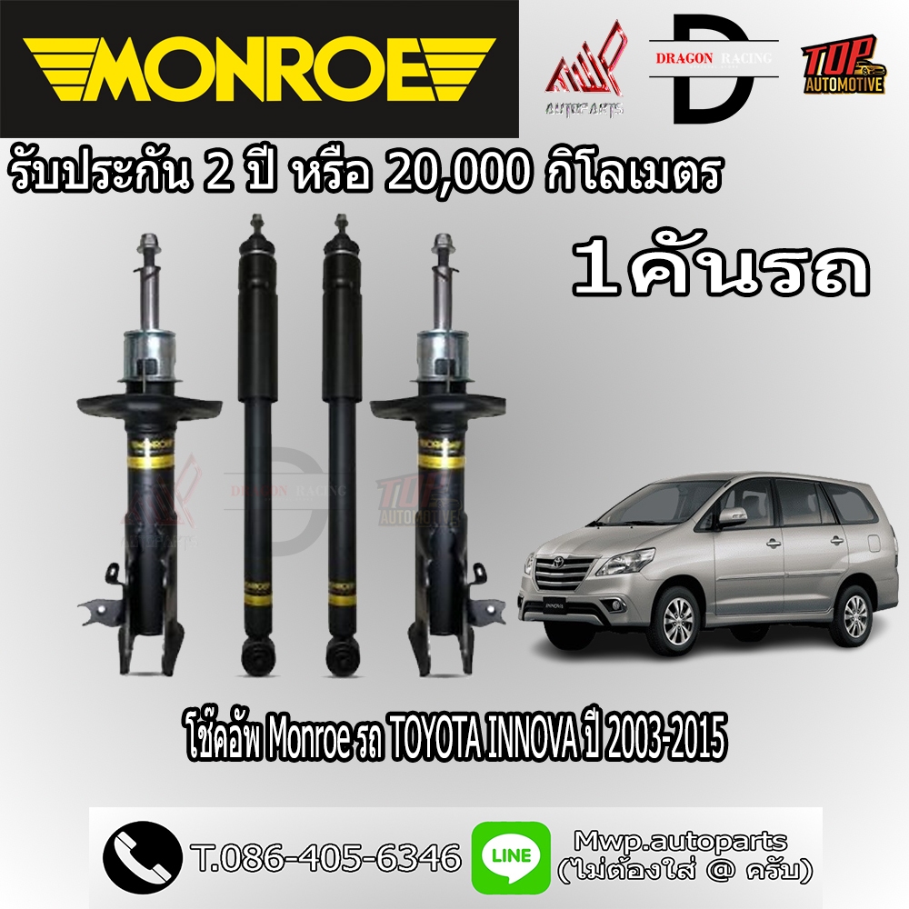 โช้คอัพ MONROE รถ TOYOTA INNOVA ปี 2003-2015 (สินค้าของแท้ พร้อมส่ง)
