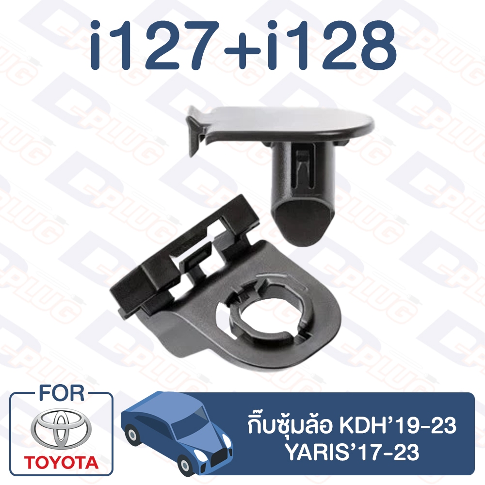 กิ๊บล็อค กิ๊บซุ้มล้อ TOYOTA YARIS'17-23, KDH'19-23【i127 / i128】