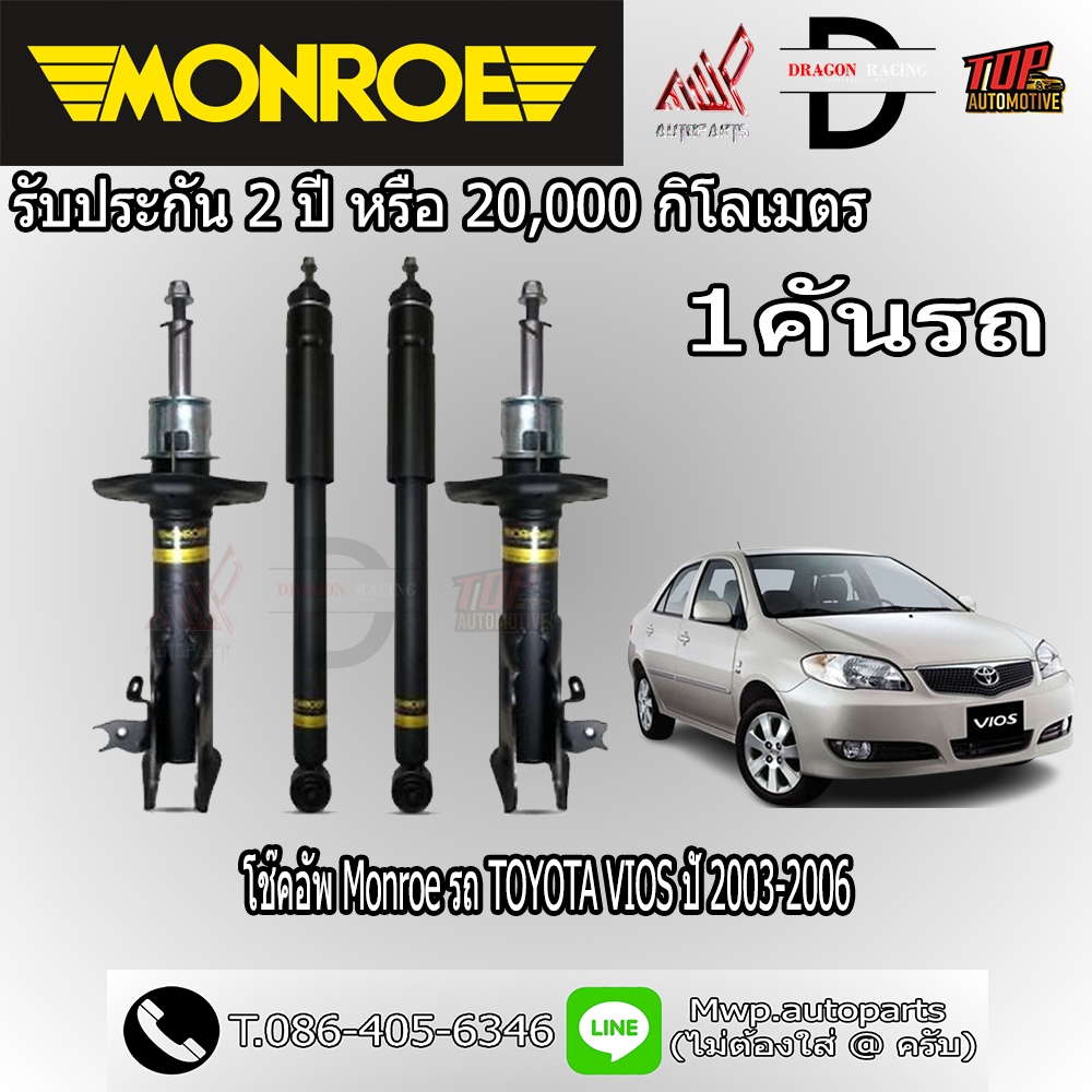 โช้คอัพ MONROE รถ TOYOTA VIOS ปี 2003-2006 (สินค้าของแท้ พร้อมส่ง)
