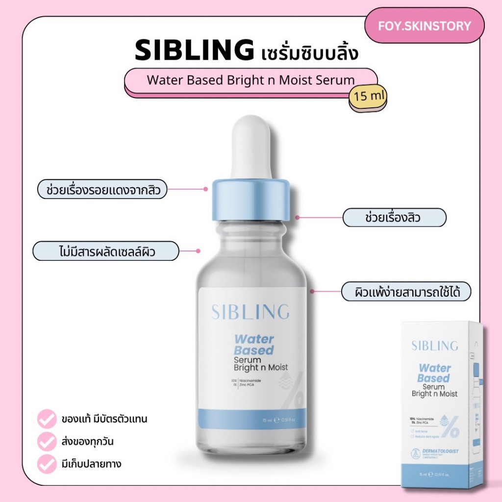 Sibling Water Based Serum Bright n Moist เซรั่มซิบบลิ้ง 15ml.