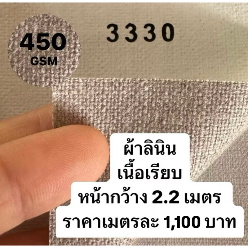 รหัส 3330 ผ้าใบเปล่าสำหรับทาสี 450G หน้ากว้าง 2.20 m เนื้อเรียบ เมตรละ 1,100 บาท อะคริลิค oil Painti