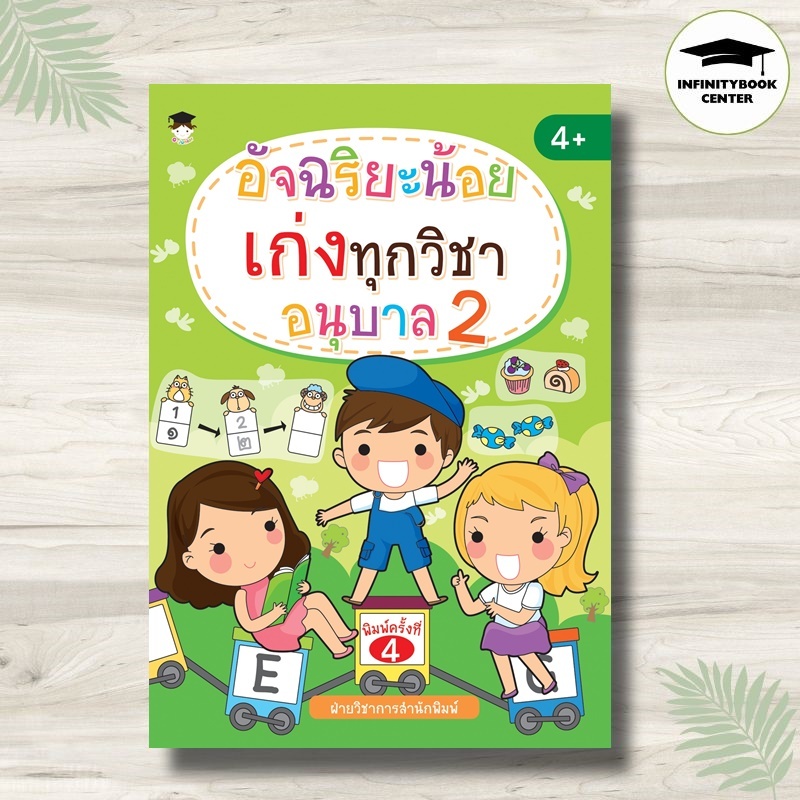 หนังสือ อัจฉริยะน้อย เก่งทุกวิชา อนุบาล 2 (พิมพ์ครั้งที่ 4) : แบบฝึกหัดสำหรับเด็ก  เตรียมความพร้อม คู่มือเรียนอนุบาล