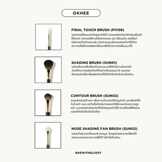 BAEWITHGLOSSY | OKHEE — Makeup Brush (พร้อมส่ง)