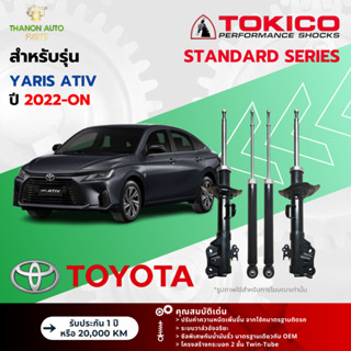 Tokico โช้คอัพแก๊ส Standard รถ Toyota รุ่น YARIS ATIV ยาริส …