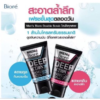**พร้อมส่ง**เมนส์บิโอเร ดับเบิ้ล สครับ ดีพ แอคชั่น 100ก Men'…