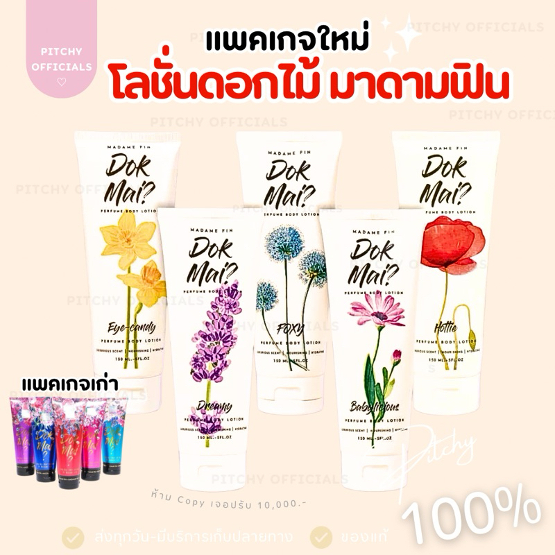 (🧸ส่งไว-ของแท้💯) | ใหม่ล่าสุด! โลชั่นดอกไม้ มาดามฟิน ขนาด 150 ml./หลอด