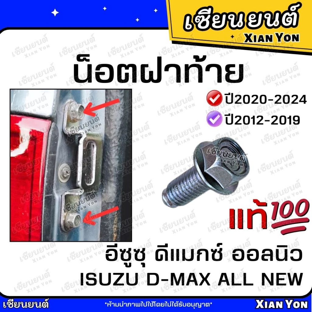น็อต แป้น โซ่ฝาท้าย dmax all new ดีแมกซ์ ออลนิว แท้ เบิกศูนย์ Isuzu อีซูซุ สกรูโซ่ฝาท้าย น็อตเหล็กรั้ง สกรูกระบะท้าย