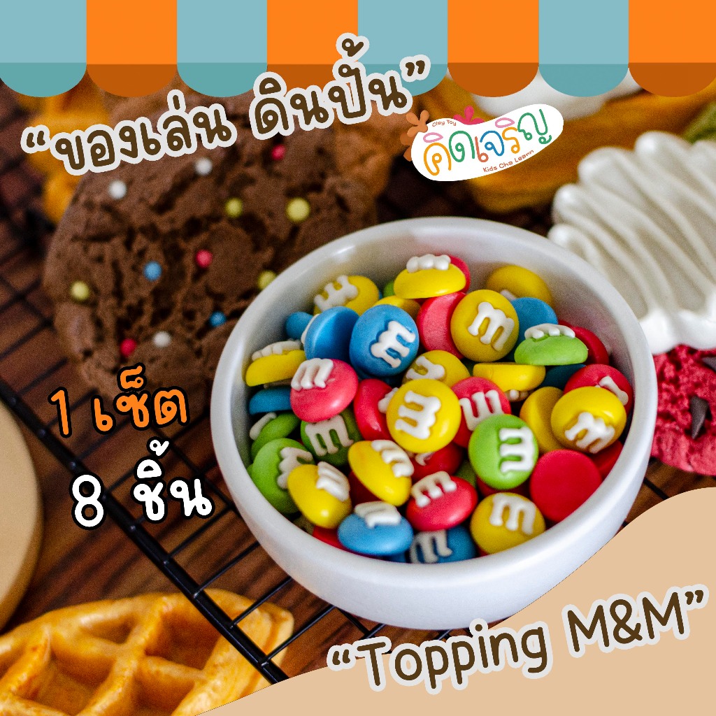 ของเล่นดินปั้นรูปขนม Topping Choco M&M 8 ชิ้น / 1 ชุด ของเล่นเสริมพัฒนาการ เสริมจินตนาการ คิดเจริญ