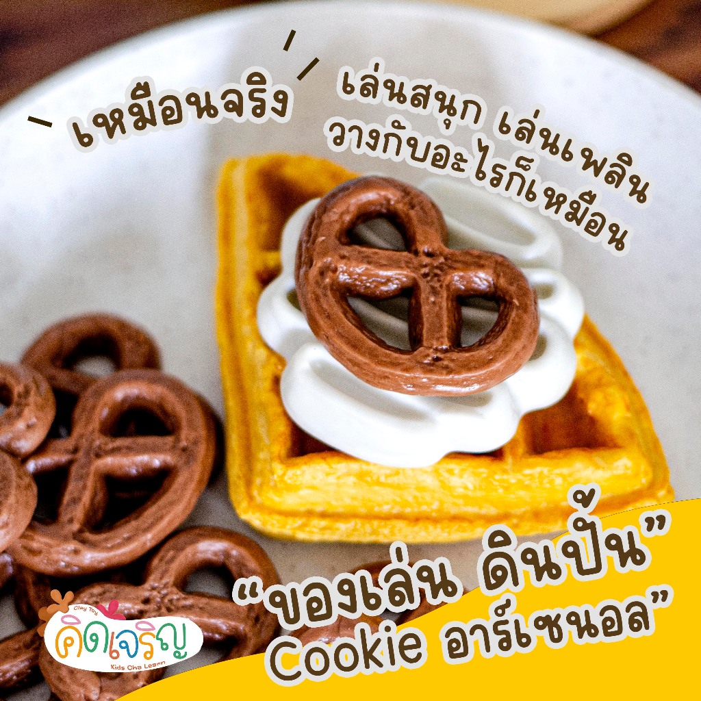 ของเล่นดินปั้นรูปขนม Topping Cookie อาเซนอล 2 ชิ้น / 1 ชุด ของเล่นเสริมพัฒนาการ คิดเจริญ - รูปที่ 2