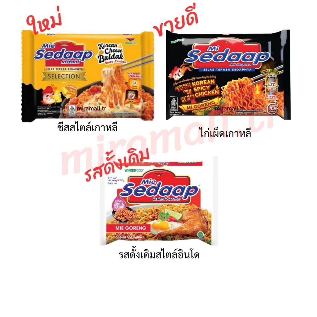 Mi Sedaap บะหมี่กึ่งฯ มาม่าแบรนด์อินโด รสไก่เผ็ดเกาหลี/ชีส/ออริจินัล 87 g.×5 ซอง/แพ็ค