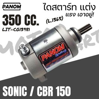 PANOM ไดสตาร์ทแต่ง LIT 350CC.  SONIC CBR150 ไดสตาร์ทพนม ใช้ไ…