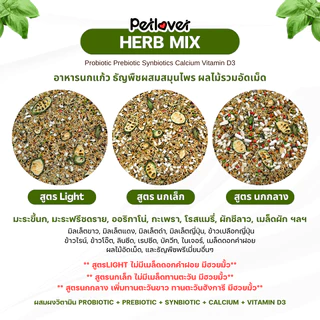 Herb Mix อาหารนกแก้ว ธัญพืชผสมสมุนไพร สูตรพรีเมี่ยม สำหรับนกขนาดเล็ก - กลาง (กระปุก 300G / 500G)