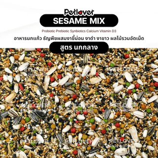 Sesame Mix อาหารนกแก้ว ธัญพืชผสมงา ผลไม้รวมอัดเม็ด สูตรพรีเมี่ยม (กระปุก 300G / 500G)