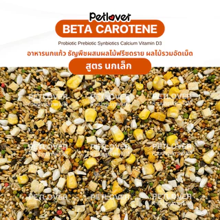 Beta Carotene อาหารนกแก้ว ธัญพืชผสมผลไม้ฟรีซดราย สูตรพรีเมี่ยม สำหรับนกขนาดเล็ก - กลาง (กระปุก 300G / 500G)