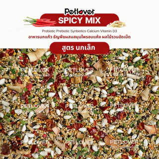 Spicy Mix อาหารนกแก้ว ธัญพืชผสมสมุนไพรไทย สูตรพรีเมี่ยม สำหรับนกขนาดเล็ก - กลาง (กระปุก 300G / 500G)