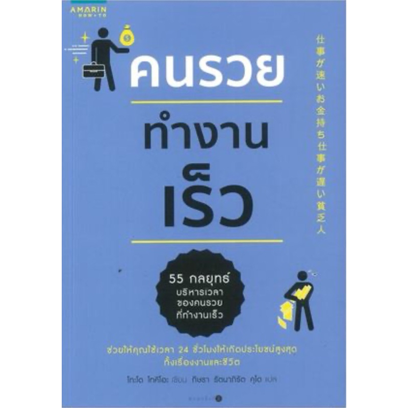 คนรวยทำงานเร็ว (ปกเก่า)