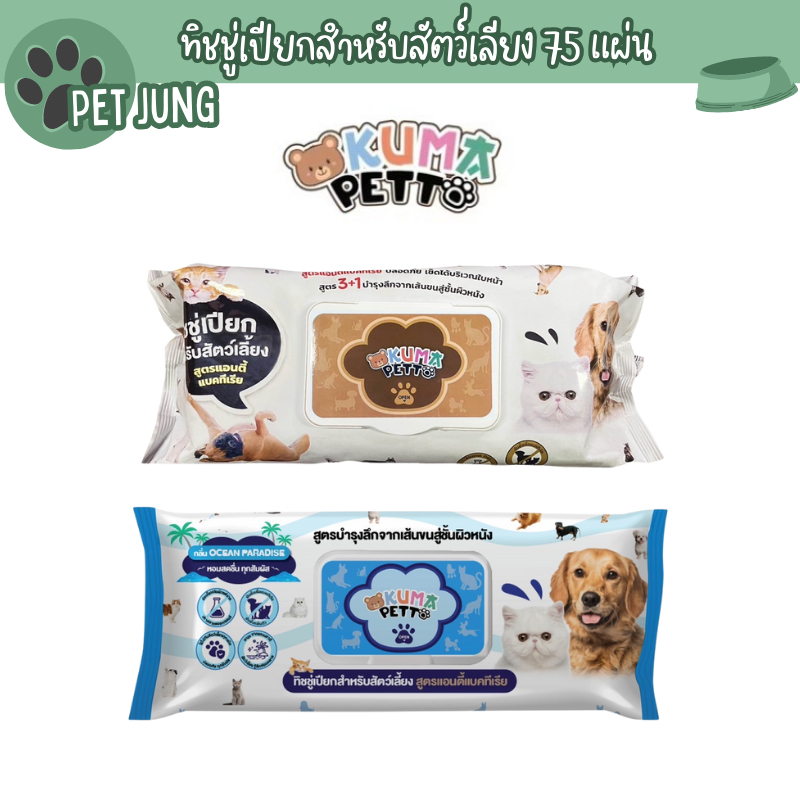 KUMA PETTO ทิชชู่เปียกสำหรับสัตว์เลี้ยง​ ​1 ห่อ (75 แผ่น)