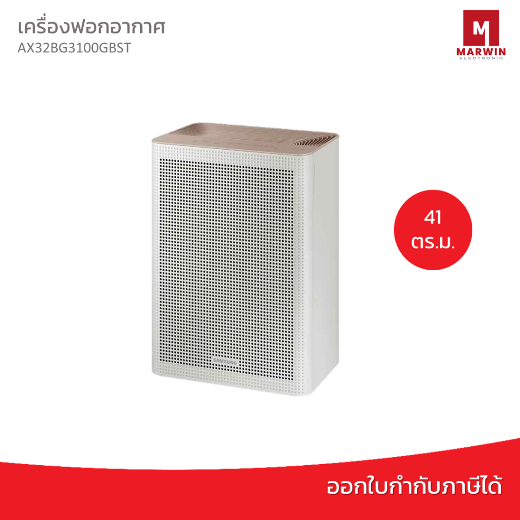 SAMSUNG เครื่องฟอกอากาศ รุ่น AX32BG3100GBST (41 ตร.ม., สีเบจ )