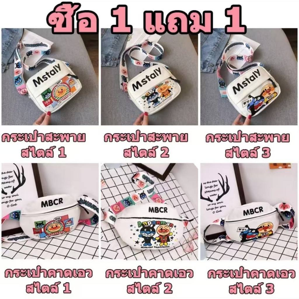 (ซื้อ 1 แถม 1) กระเป๋าสะพายข้างแฟชั่น กระเป๋าMstalyน่ารัก หนังPu สุดฮิต 3แบบ ปรับสายได้ ใช้ได้ทั้งเด็กและผู้ใหญ่BB00686