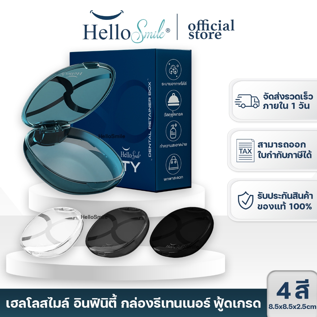 [รุ่น Infinity] Hellosmile Infinity Retainer Box กล่องใส่รีเทนเนอร์ ใส่ฟันปลอม พลาสติก พกพา