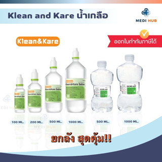 น้ำเกลือ คลีนแอนด์แคร์ (ยกลัง) Klean and Kare ซาไลน์แคร์ ล้า…