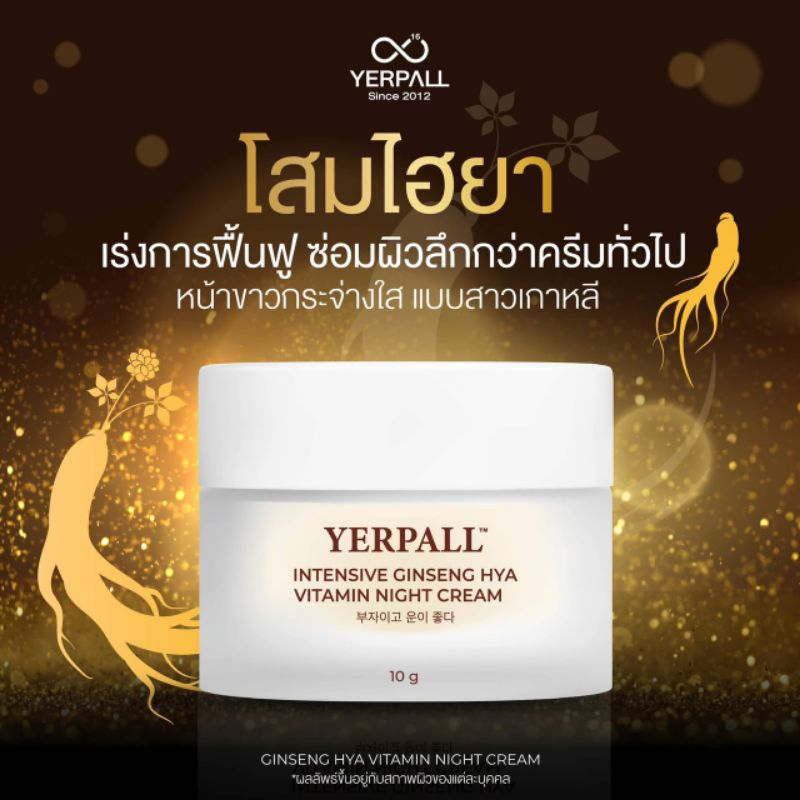 โสมไฮยา YERPALL ไนท์ครีม ขนาด10กรัม