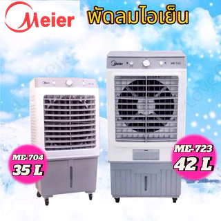MEIER พัดลมไอเย็น รุ่น ME-704- ME-723 บรรจุน้ำ 35/42 ลิตร รับประกัน 2 ปี
