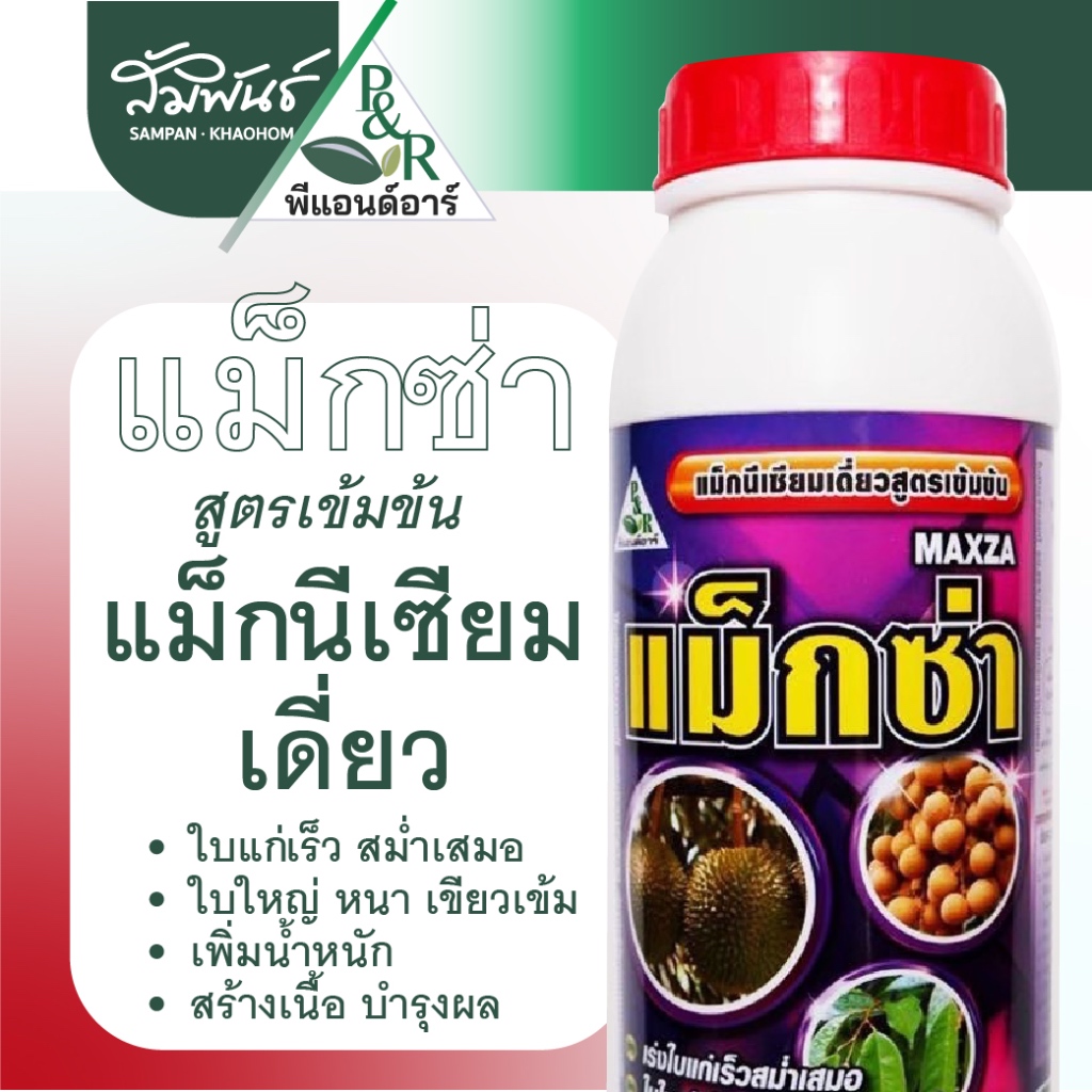แม็กซ่า เดลตร้า พีแอนอาร์ แม็กนีเซียม แมกนีเซียมเดี่ยว สูตรเข้มข้น เร่งใบแก่ ใบเขียวดำมัน