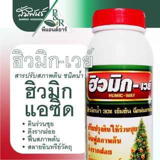 ฮิวมิก-เวย์ เดลตร้า พีแอนอาร์  ฮิวมิกเข้มข้น 30% ฮิวมิค ฮิวม…