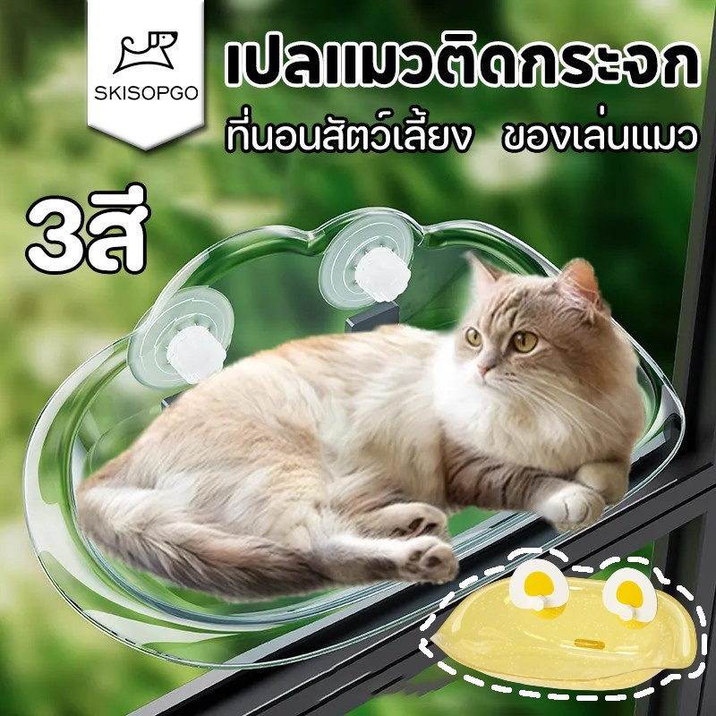 SKISOPGO เปลแมวติดกระจก ที่นอนสัตว์เลี้ยง มีพร้อมส่ง Cloudsbed รับน้ำหนักได้ถึง 