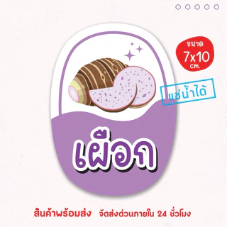 สติ๊กเกอร์แปะโหล แปะกระปุก ผลไม้ น้ำสมุนไพร น้ำชง แช่เย็นได้ เป็นชิ้นพร้อมแปะ