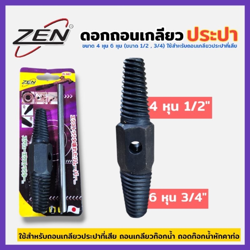 ZEN ถอนเกลียวซ้าย 4,6 หุน ถอดก๊อกน้ำหักคาท่อ ถอนน็อตขาด ถอดหัวน็อต ถอดน็อตเสีย เกลียวหวาน ถอดเกลียวก๊อก สินค้าพร้อมส่ง