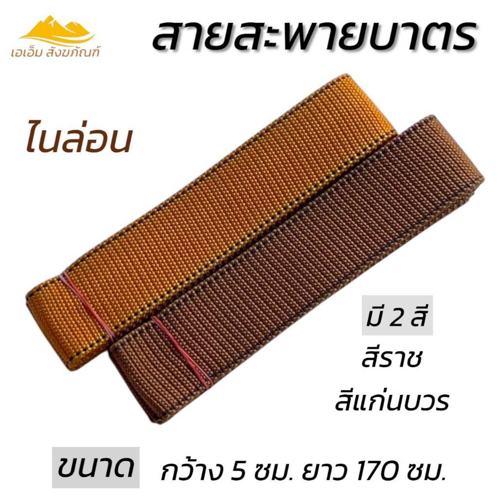 สายบาตร สายสพายบาตรพระ ไนล่อน(เอเอ็ม สังฆภัณฑ์)