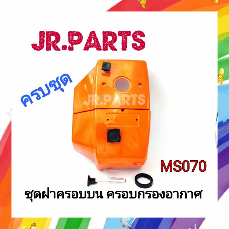 ชุดฝาครอบบน ฝาครอบกรองอากาศครบชุด เครื่องเลื่อยยนต์ MS070