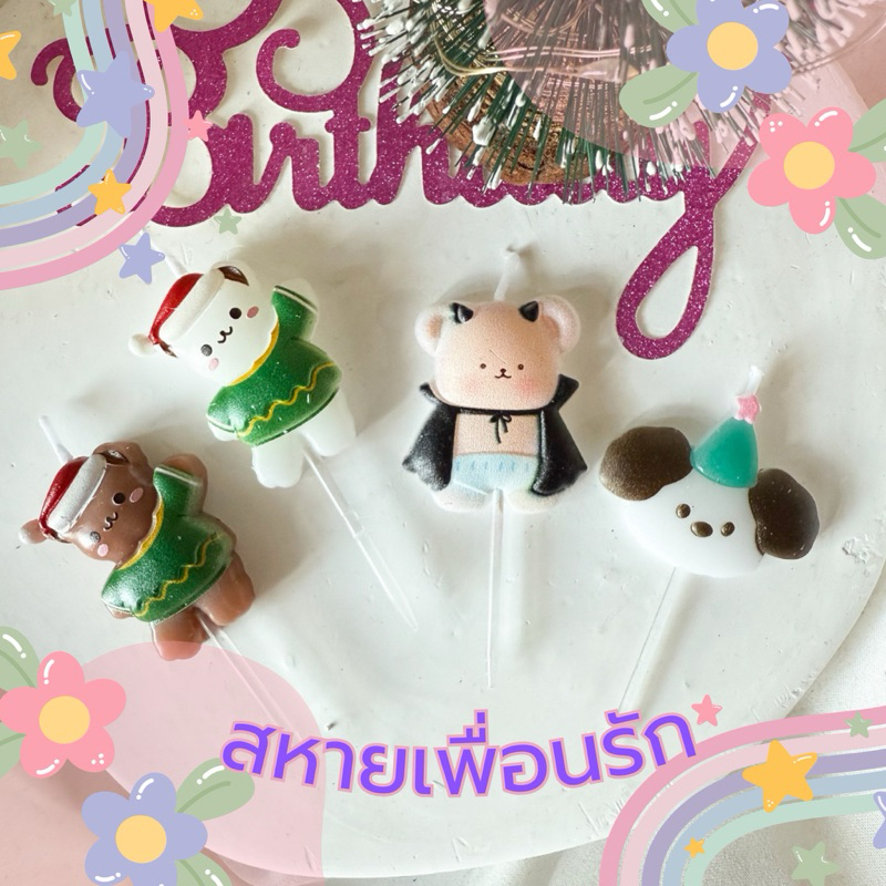 310 <พร้อมส่งในไทย > เทียน Happy birthday เทียนวันเกิด 4 สหาย กล่องละ 1 ชิ้น