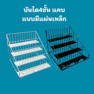 บันไดโชว์สินค้ารุ่นมีแผ่นเหล็ก/ชั้นวางเครื่องปรุง/พร้อมส่ง