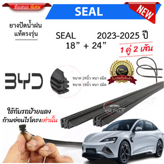 ยางปัดน้ำฝนแท้ BYD SEAL  ตั้งแต่ปี 2024-2025 ทุกรุ่น