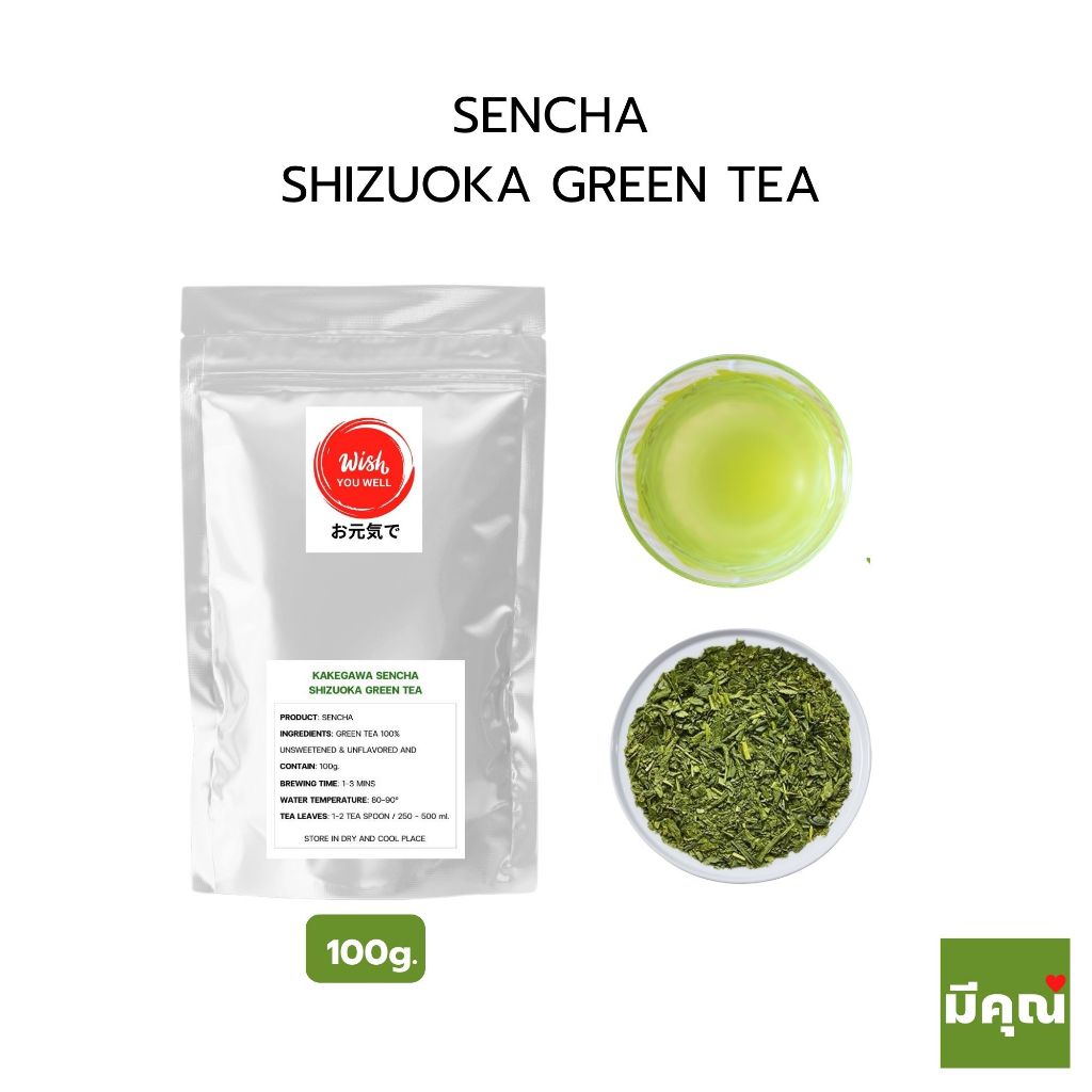 Wishyouwell ชาเขียวเซนฉะ Sencha Green tea จากเมืองชิซูโอกะ Shizuoka Green tea, Japan ขนาด 100g.