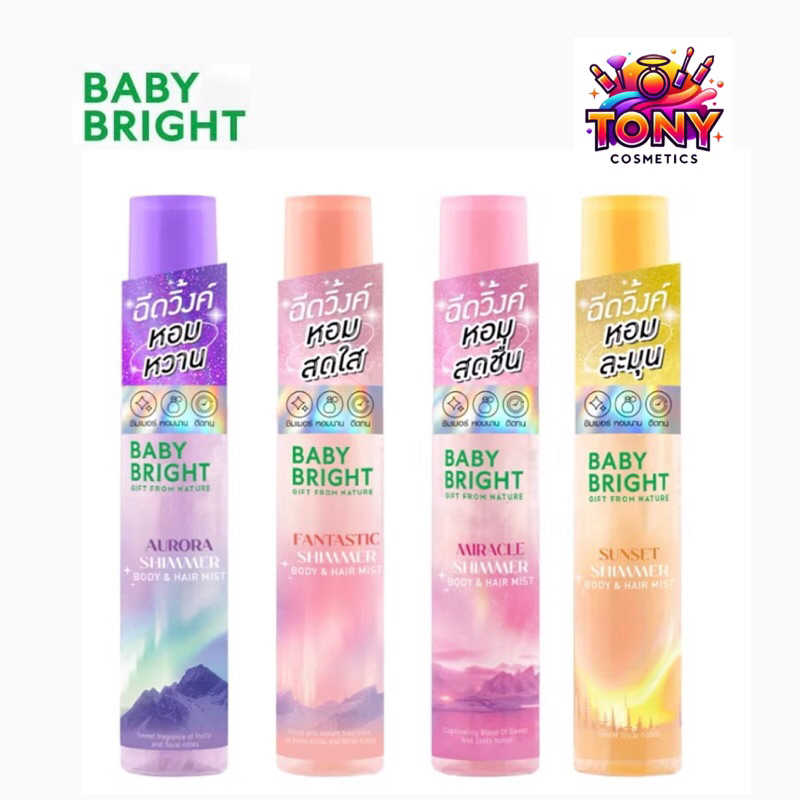 Baby Bright Aurora / Fantastic / Miracle Shimmer Body & Hair Mist เบบี้ไบร์ท สเปรย์น้ำหอม ฉีดผิวกายและ ผม มีชิมเมอร์