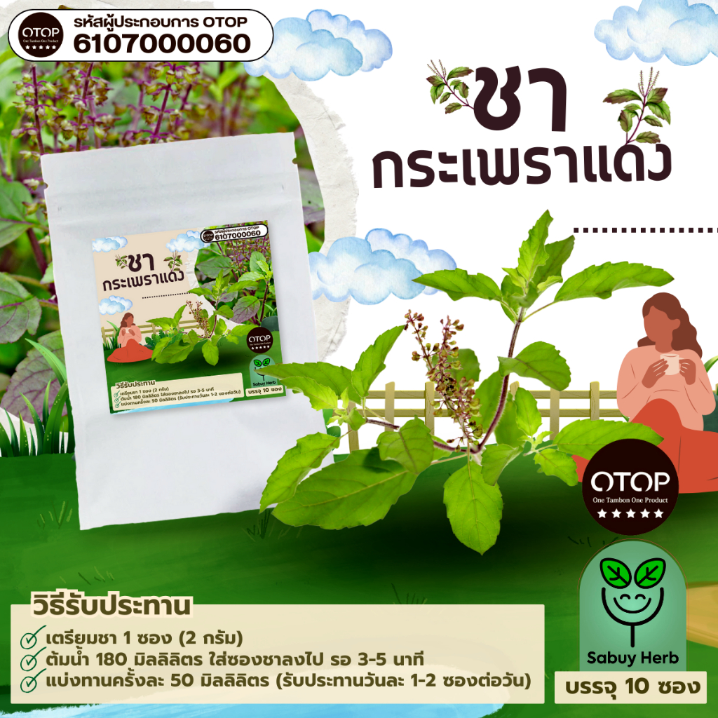 🔥ออกใบกำกับภาษีได้📌 ชาใบกระเพราแดง แบบซองแช่ ไม่มีน้ำตาล (สินค้าOTOP) (1 ห่อ 10 ซองชา)
