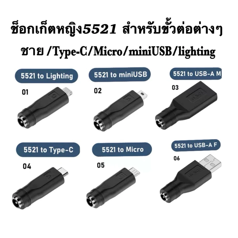 DC5.5x2.1มม.อเนกประสงค์6แบบ