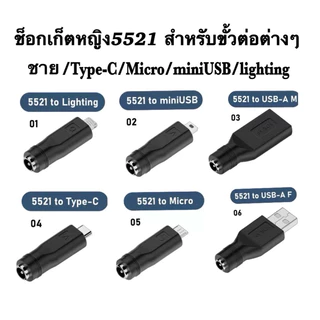 DC5.5x2.1มม.อเนกประสงค์6แบบ