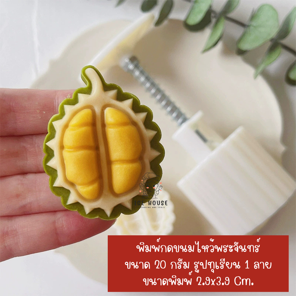 พิมพ์กดขนมไหว้พระจันทร์ ลายทุเรียน ขนาด 20 กรัม ใช้กับขนม คุกกี้ พายสับปะรด อาลัว สัมปันนี