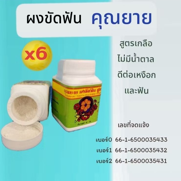 (6 ปุก) ผงขัดฟันสมุนไพรคุณยาย สูตรเกลือไม่มีน้ำตาล ลดปวดฟันเสียวฟัน ปรับปรุงสูตรใหม่ มีการบูรทุกสูตร