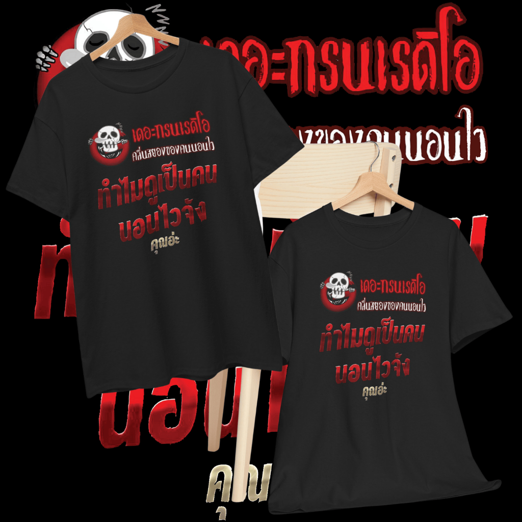 เสื้อยืด เดอะกรน เรดิโอ (Cotton 100%) ⚠️ระวังร้านปลอม⚠️