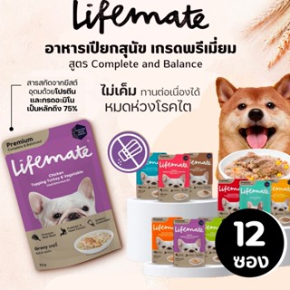 [12 ซอง] Lifemate อาหารเปียกสุนัข ไลฟ์เมท สูตร Complete & Ba…