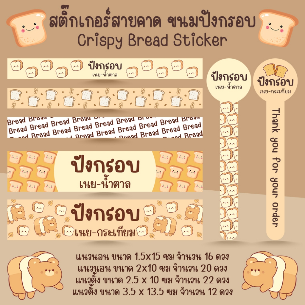 [โปร10แถม1] - สติ๊กเกอร์สายคาด ขนมปังกรอบ เนยน้ำตาล เนยกระเทียม เบเกอรี่ Bakery Bread Sticker ไดคัท
