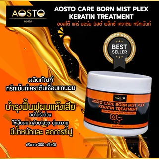 🔥AOSTO CARE BORN MIST PLEX KERATIN 🔥RC-201ปริมาณ300กรัม ทรีทเม้นท์เคราตินสปาร้อนฟื้นผมเเห้งเสียจากการทำเคมี