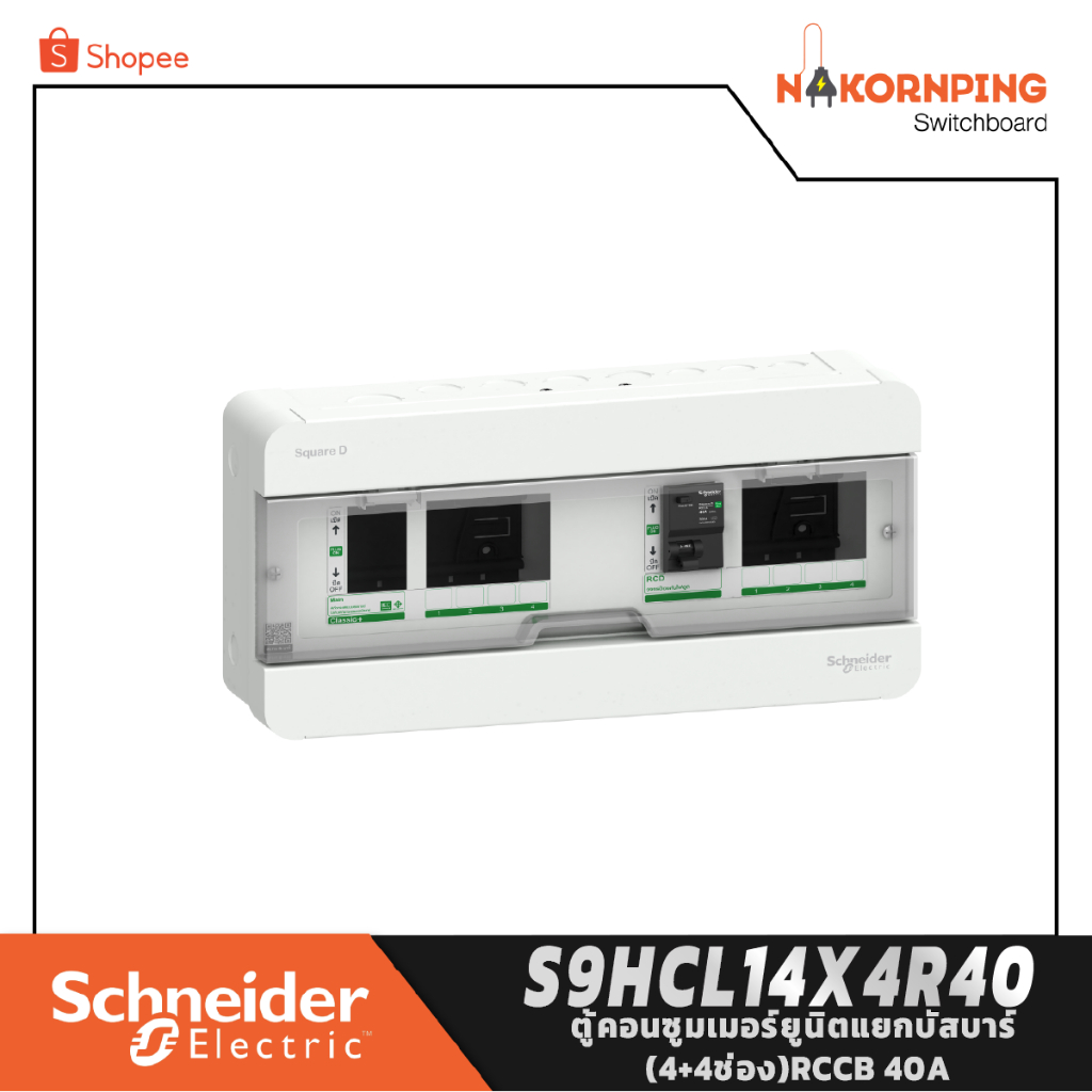 Schneider , Classic+ , ตู้คอนซูมเมอร์ยูนิต แยกบัสบาร์ 4+4 ช่อง RCCB 40A, S9HCL14X4R40